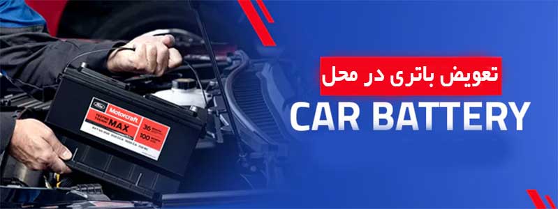 تعویض باتری ماشین در محل در قم