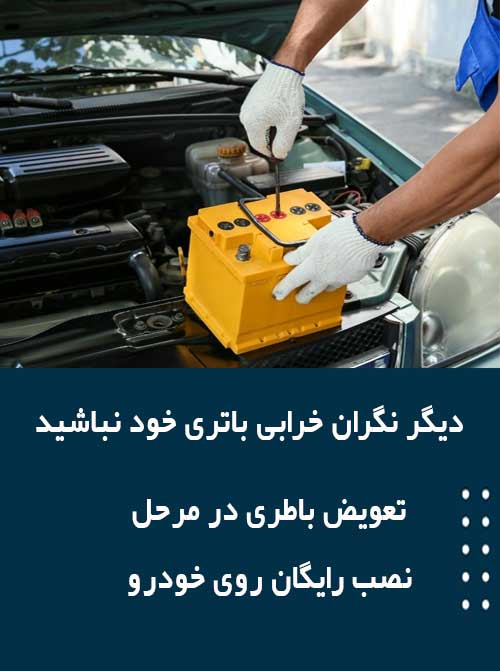 برای نصب و تعویض باتری در قم همین الان با امداد باطری تماس بگیرید