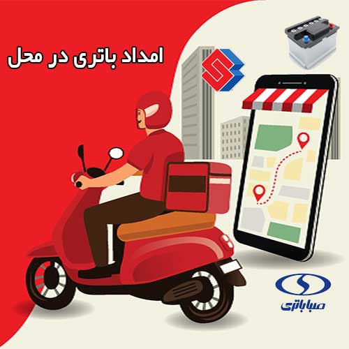 تعویض فوری باطری در محل را به امداد باتری قم بسپارید