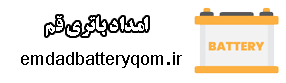 خدمات امداد باطری در قم